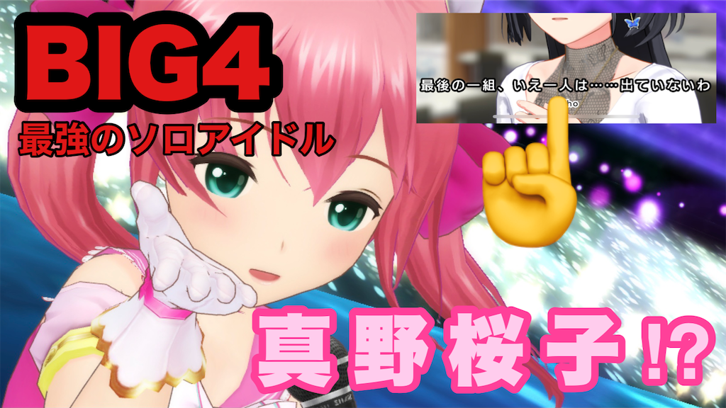 考察 Big4のソロアイドルは真野桜子で確定 アイプラ内に散りばめられた伏線が凄すぎる ザンザンザザザン