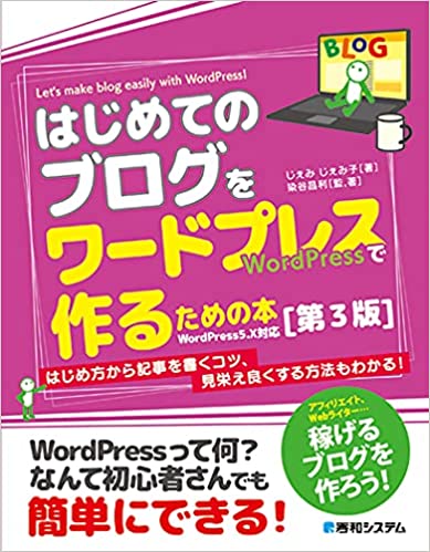 はじめてのブログをワードプレスで作るための本