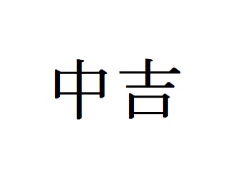 f:id:kuracux:20190219105401j:plain f:id:kuracux:20190219105401j:plain