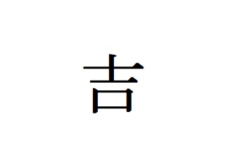 f:id:kuracux:20190219105409j:plain f:id:kuracux:20190219105409j:plain