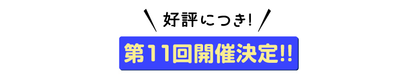 第10回8P@GOGO！集計結果発表！！