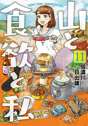 山と食欲と私 11巻発売 オリジナル登山計画書を作りました 編集部ブログ くらげバンチ 山と食欲と私 11巻発売 オリジナル登山計画書を作りました 編集部ブログ くらげバンチ