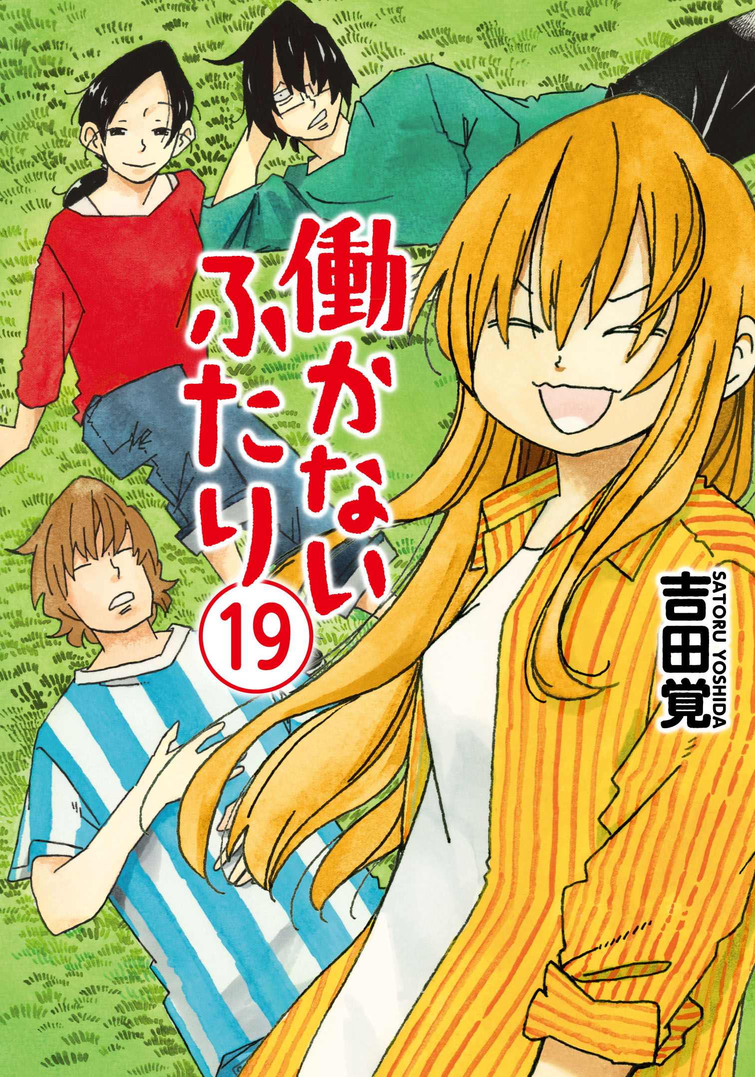 明日4月9日『働かないふたり』最新19巻発売!!!書店特典一覧です!! 編集部ブログ くらげバンチ 明日4月9日『働かないふたり』最新19巻発売!!!書店特典一覧です!! 編集部ブログ くらげバンチ