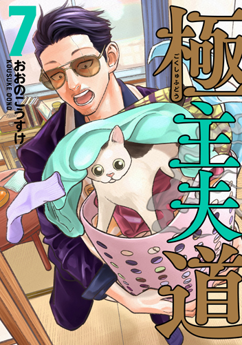 極主夫道』第7巻、書店特典情報!! - 編集部ブログ | くらげバンチ