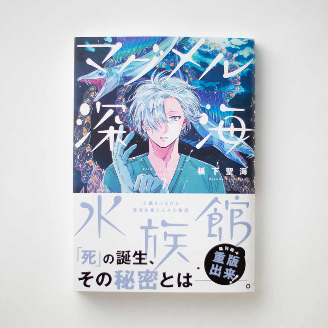 マグメル深海水族館 第７巻５月８日 土 発売 編集部ブログ くらげバンチ