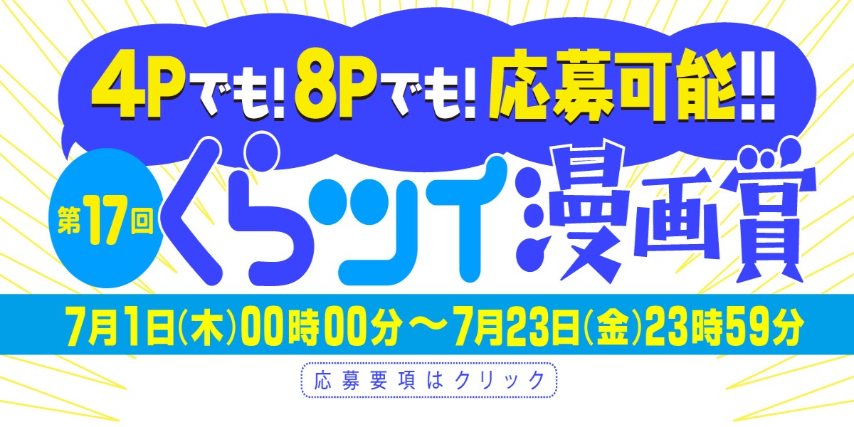応募要項 第１７回くらツイ漫画賞 開催します ４p ８pまで投稿可能 編集部ブログ くらげバンチ