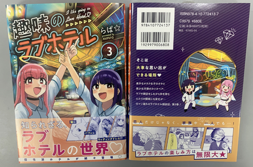 趣味のラブホテル 3巻 8月6日発売 店舗特典有り 編集部ブログ くらげバンチ 趣味のラブホテル 3巻 8月6日発売 店舗特典有り 編集部ブログ くらげバンチ