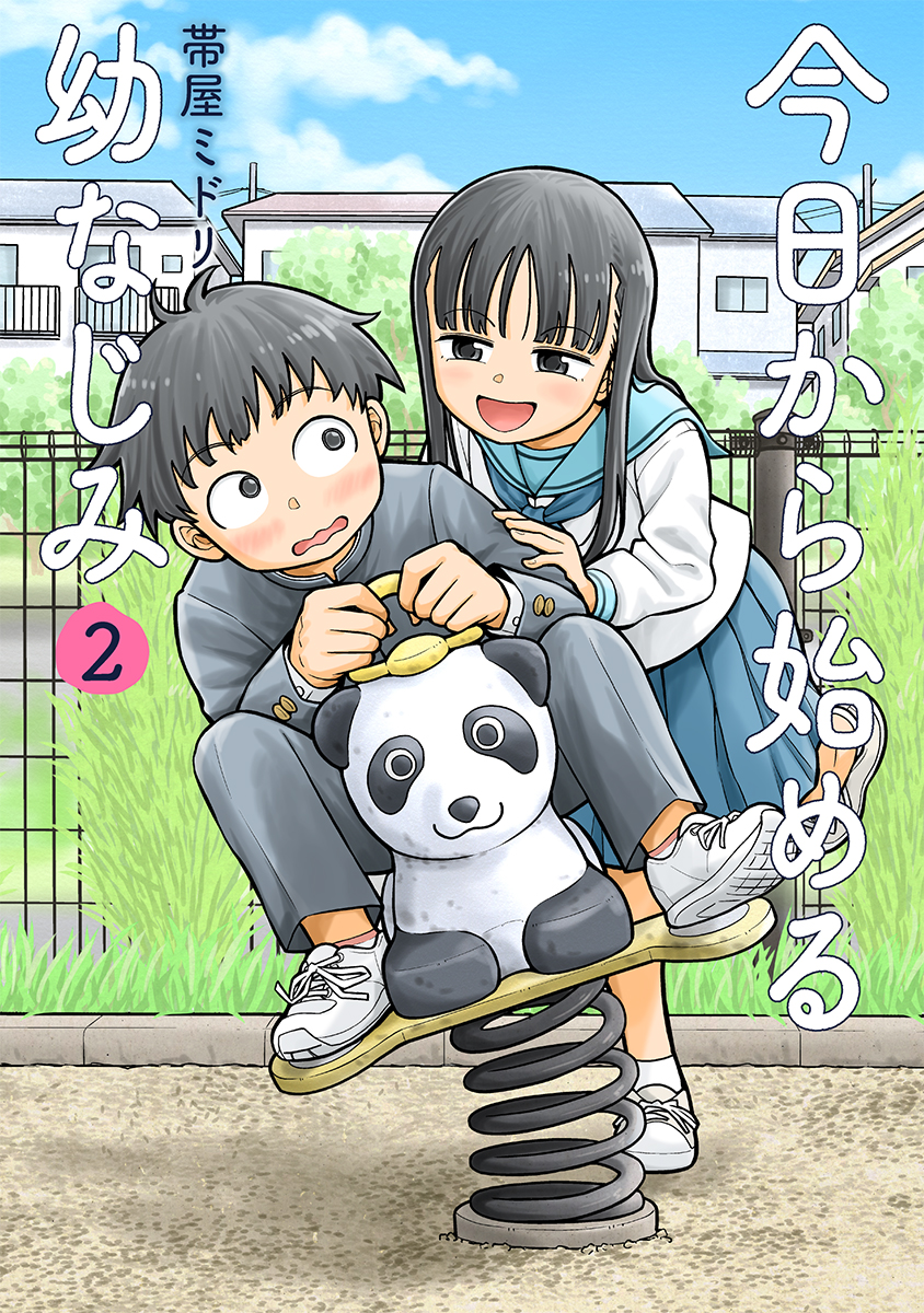 2/9発売】『今日から始める幼なじみ』第2巻、書店特典情報