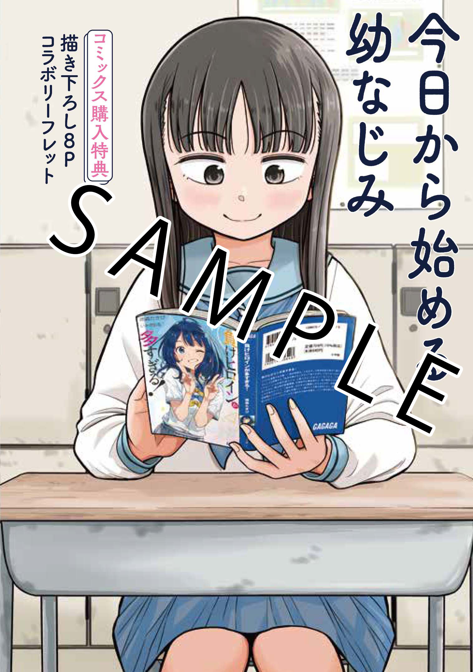 2/9発売】『今日から始める幼なじみ』第2巻、書店特典情報！ - 編集部