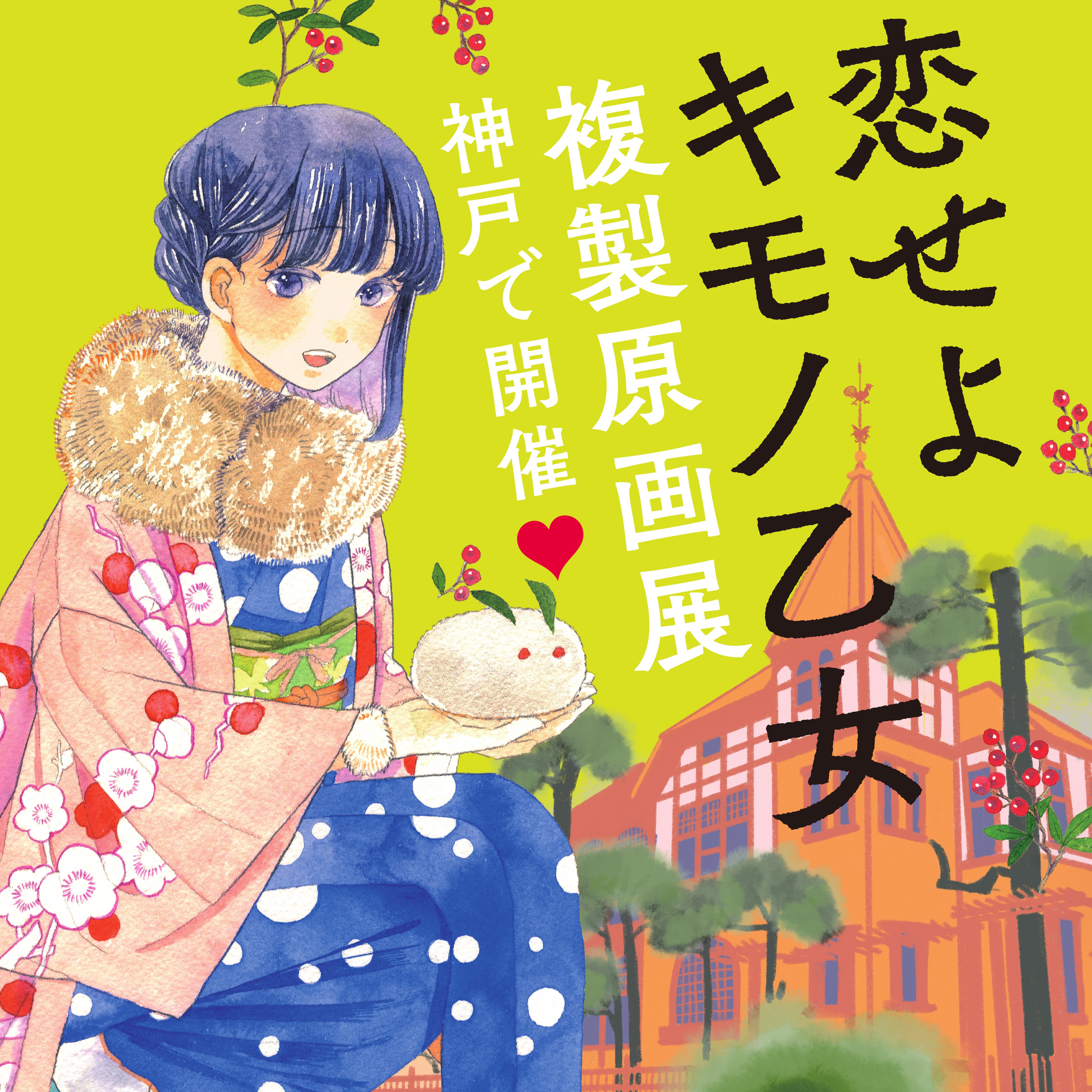 恋せよキモノ乙女 第10巻発売記念 複製原画展 サイン会を神戸で開催 編集部ブログ くらげバンチ