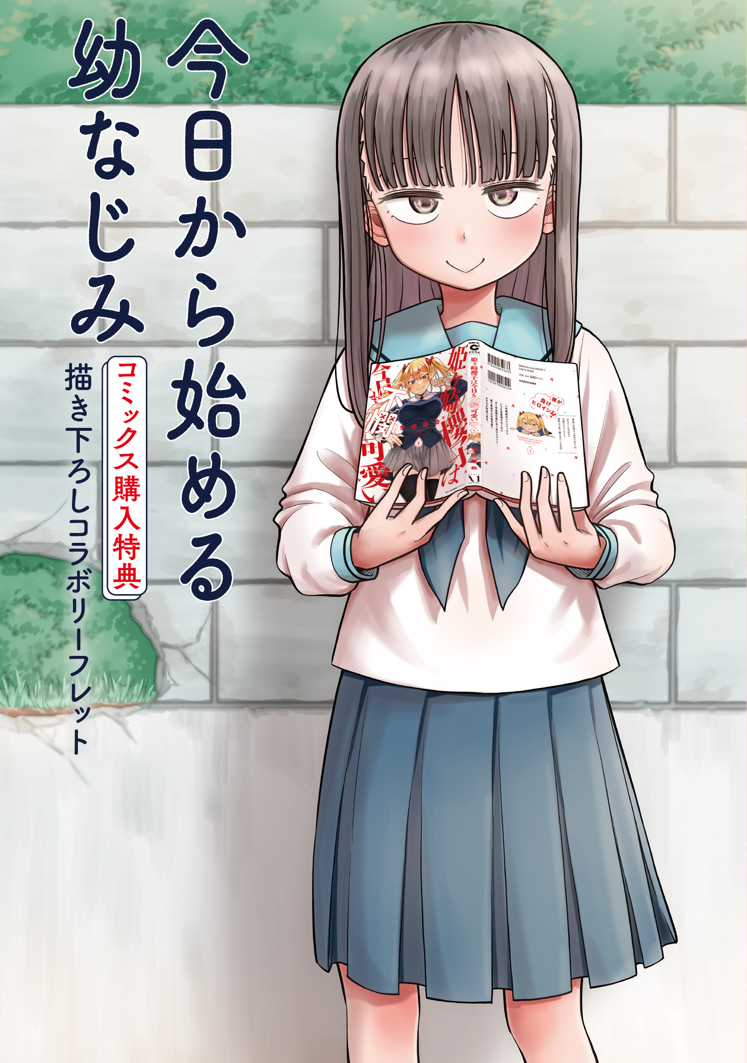 6/8発売】『今日から始める幼なじみ』第7巻、書店特典情報
