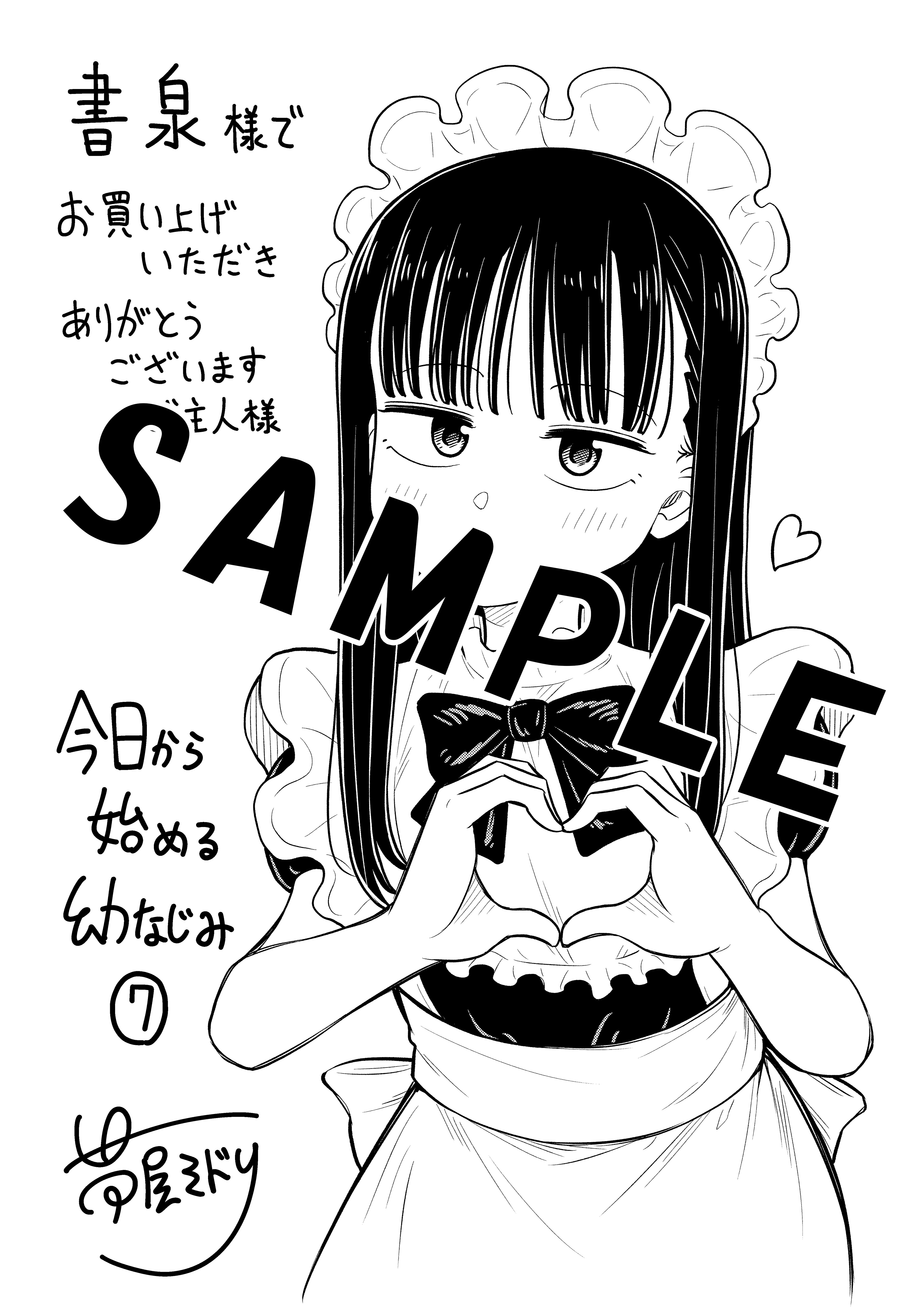 6/8発売】『今日から始める幼なじみ』第7巻、書店特典情報！ - 編集部