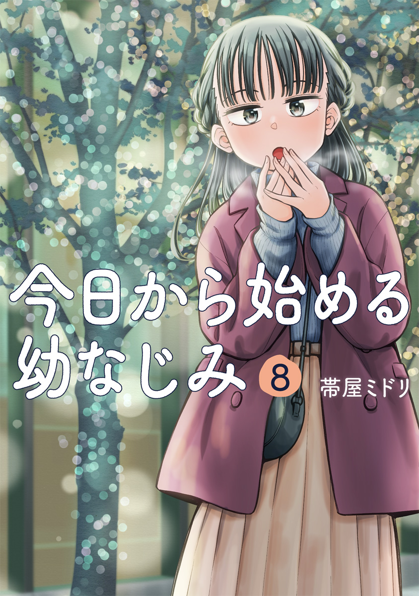 今日から始める幼なじみ 全巻 今日から始める幼なじみ コミック 1-8巻セット |本 | 通販 | Amazon