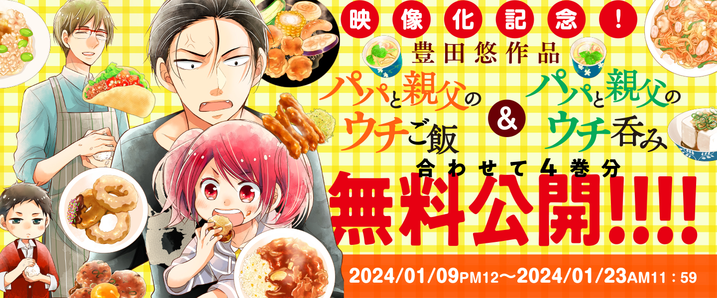 ゆう★パパと親父のウチご飯/全13巻+パパと親父のウチ呑み1～2巻★完結 パパと親父のウチご飯 (全13巻) Kindle版
