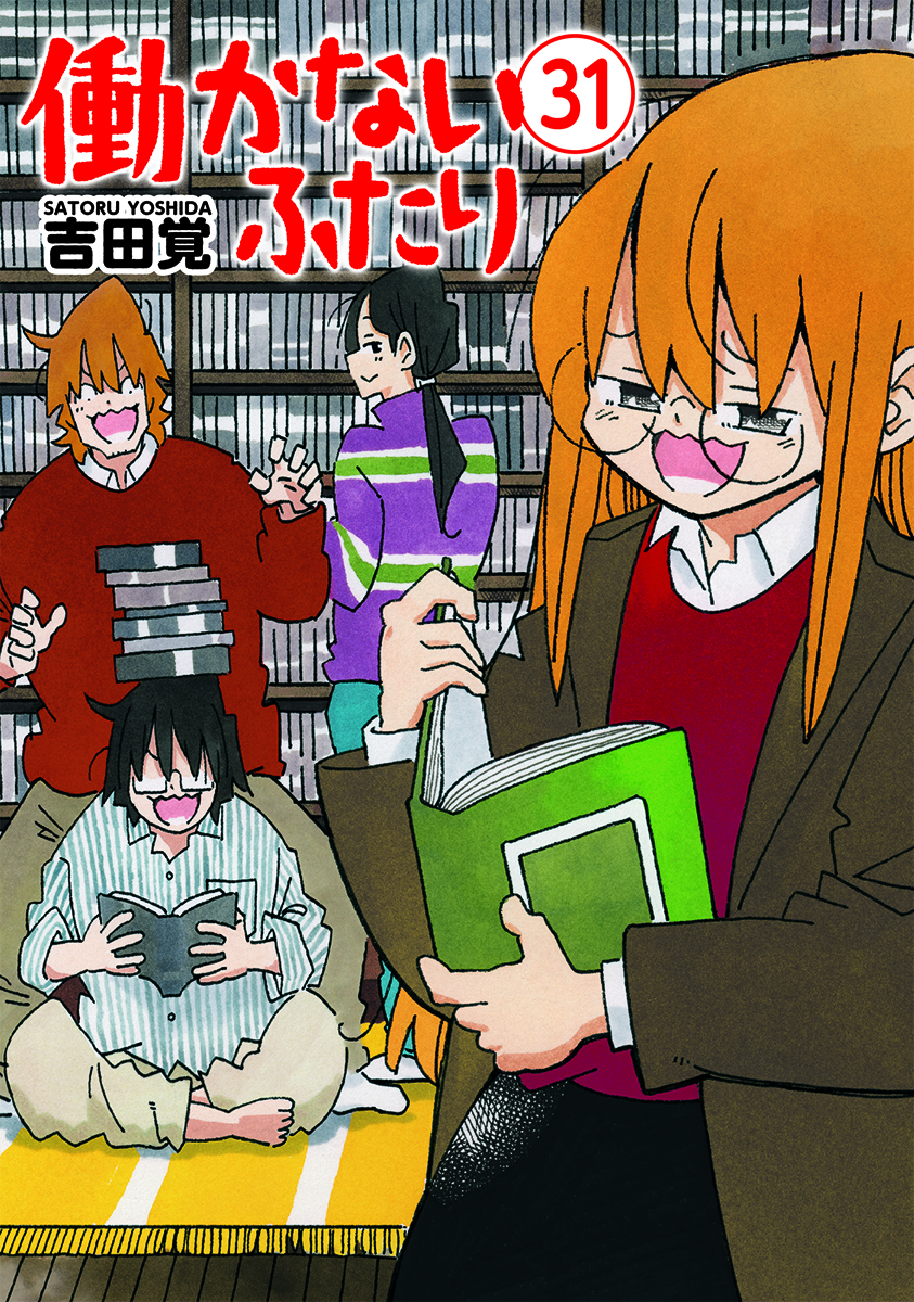 いよいよ明日、『働かないふたり』31巻の発売！書店特典など！ - 編集