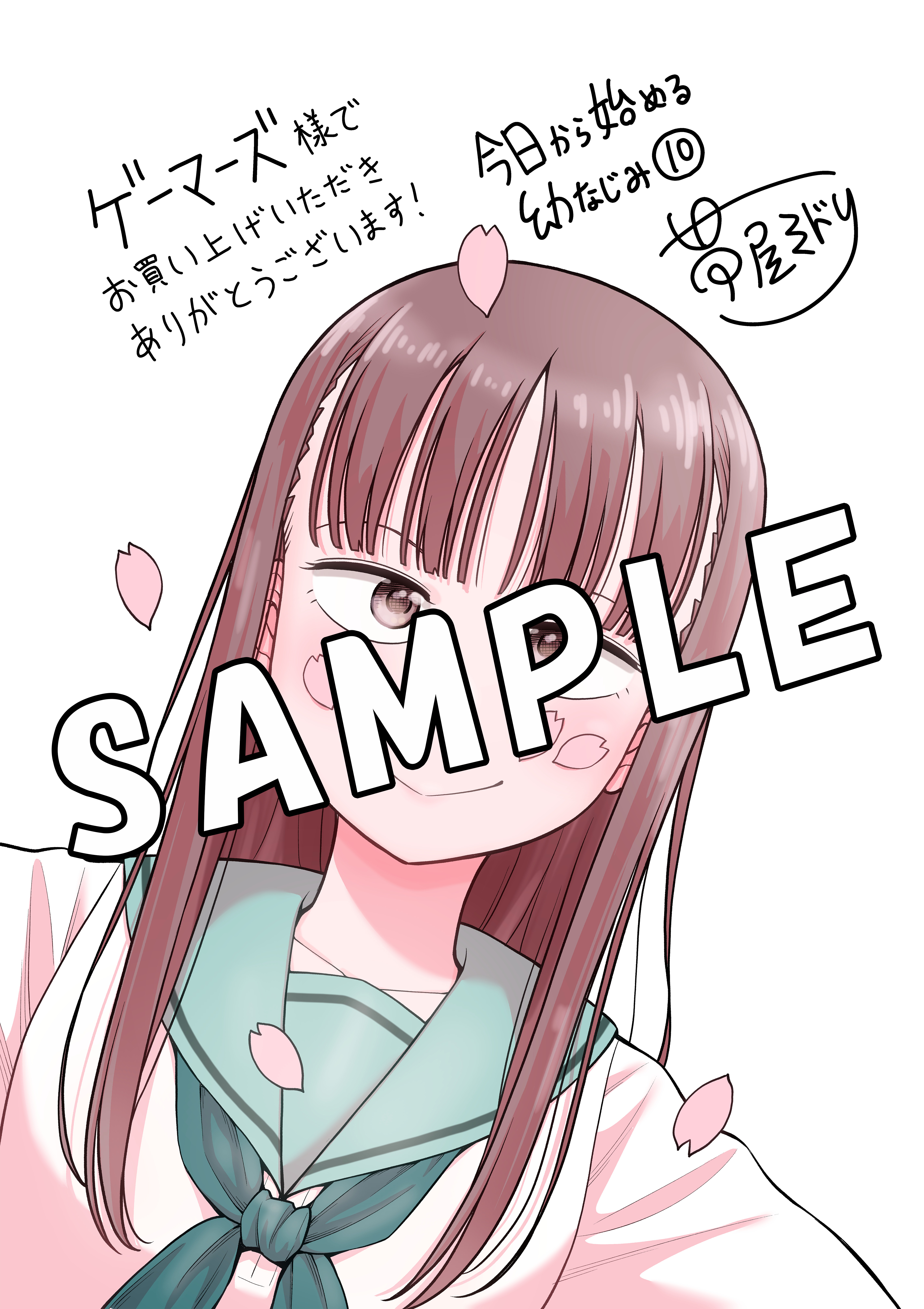 5/9発売】『今日から始める幼なじみ』第10巻、書店特典情報