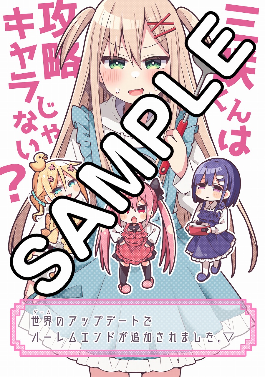 7/9発売】三咲くんは攻略キャラじゃない①【書店特典情報