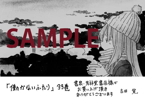 本日、『働かないふたり』最新第33巻発売！書店特典などーー