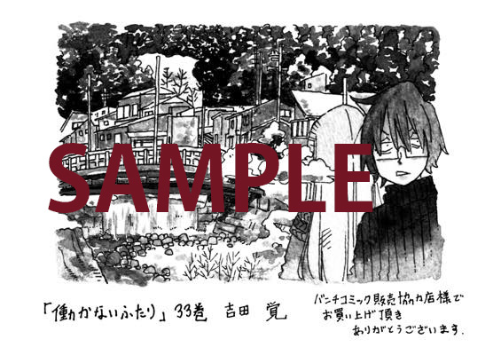 本日、『働かないふたり』最新第33巻発売！書店特典などーー