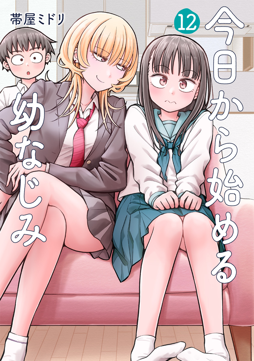 Amazon.co.jp: 今日から始める幼なじみ 1 (BUNCH COMICS) : 帯屋