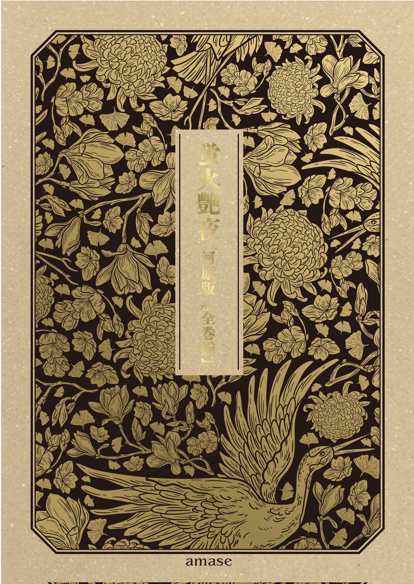 蛍火艶夜 河原版 徒然集画帳付 コミコミ 特典 amase 蛍火艶夜 河原版【豪華函入り全巻揃】』発売記念 amase先生お