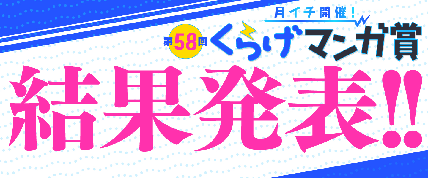 第58回くらげマンガ賞結果発表！！