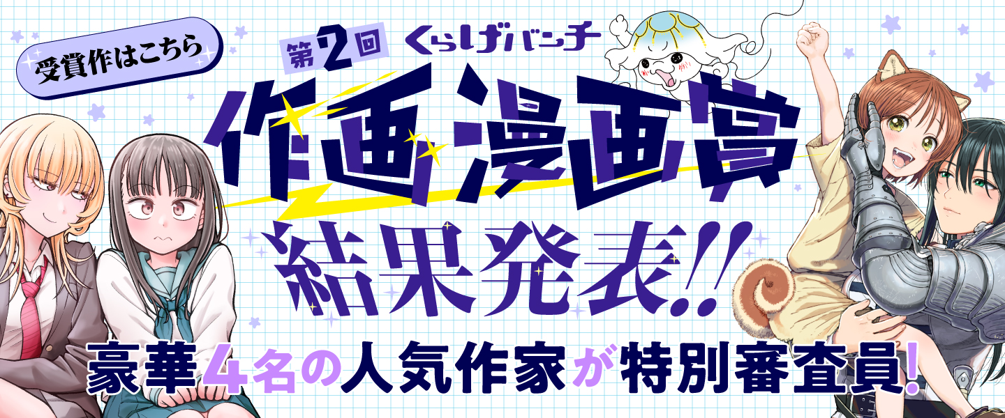 第2回作画漫画賞結果発表！！