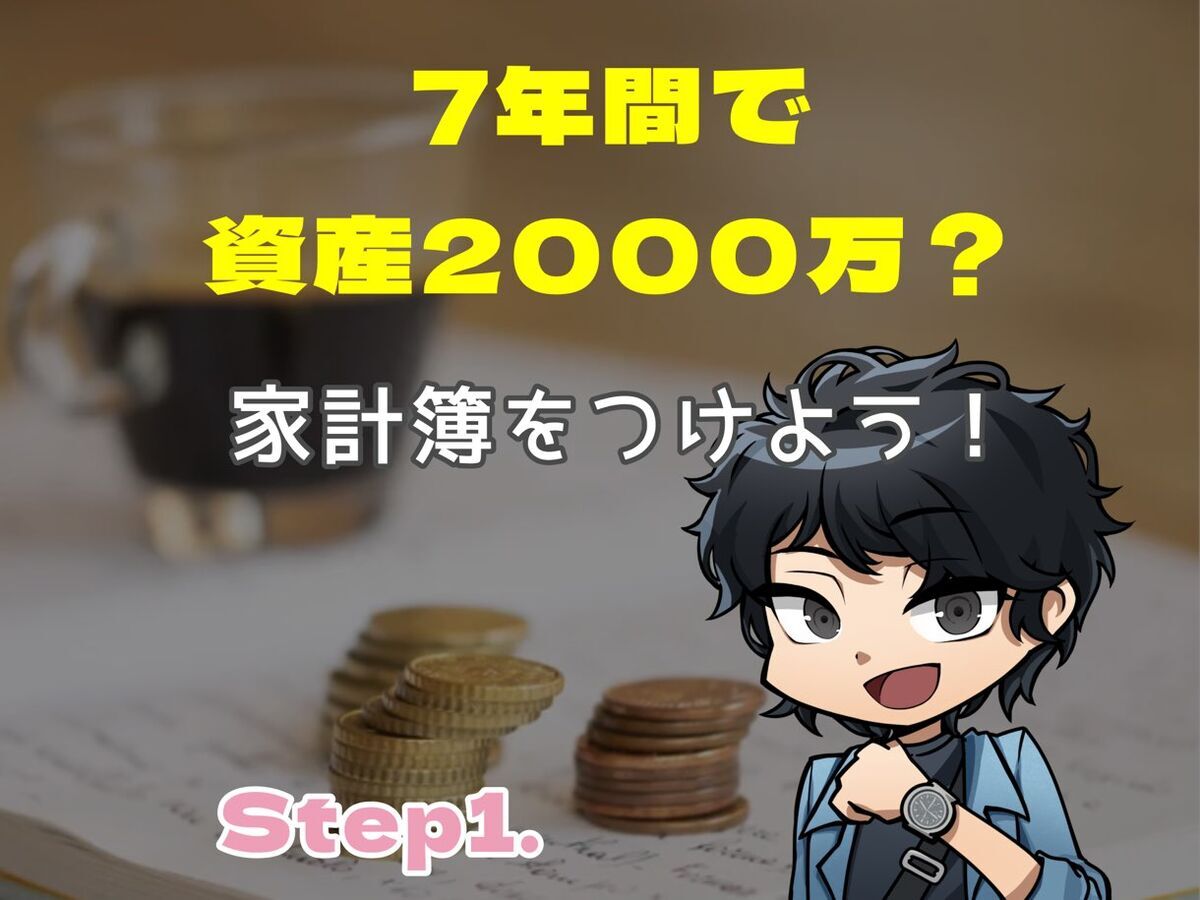 7年間で資産2000万？Step1.家計簿をつけよう！