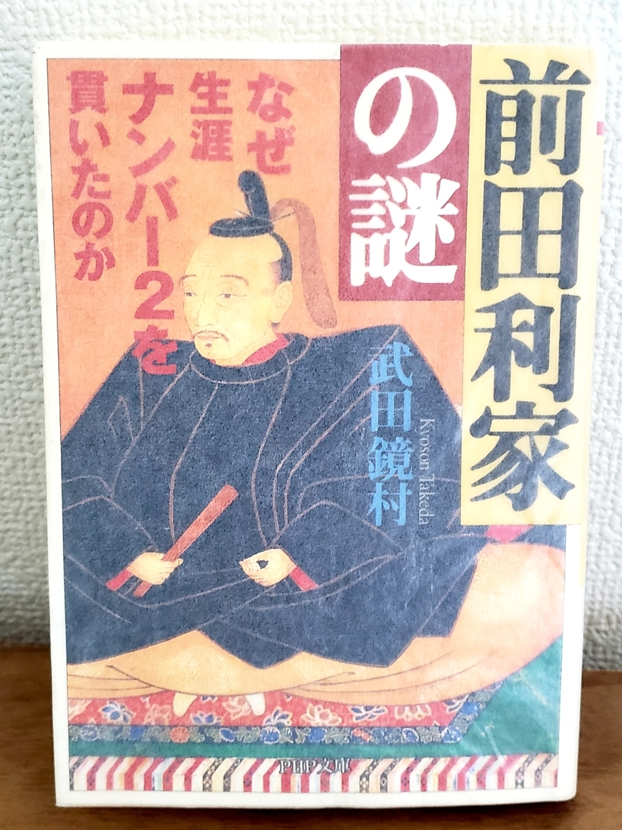 前田利家の謎～なぜ生涯ナンバー2を貫いたのか｣武田鏡村(PHP文庫