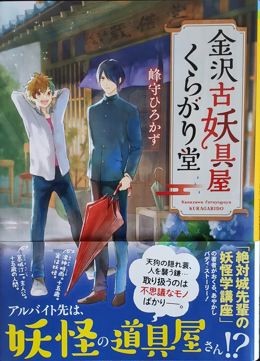 金沢古妖具屋くらがり堂 峰守ひろかず ポプラ文庫 とっく ブログ