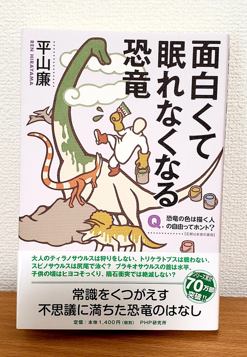 面白くて眠れなくなる恐竜 平山廉 Php とっく ブログ 今日は読書三昧だ