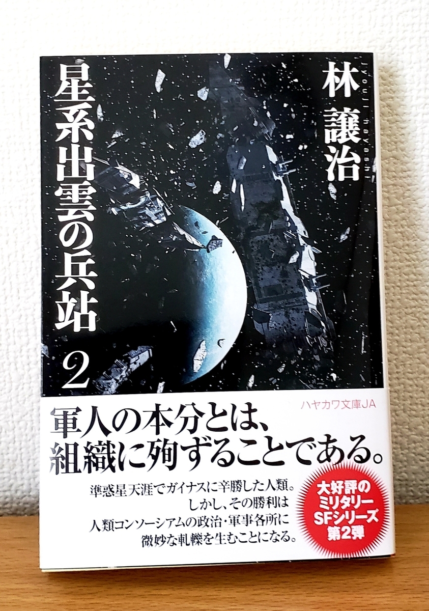 星系出雲の兵站2 林譲治 ハヤカワ文庫 860円 税 とっく ブログ 星系出雲の兵站2 林譲治 ハヤカワ文庫 860円 税 とっく ブログ