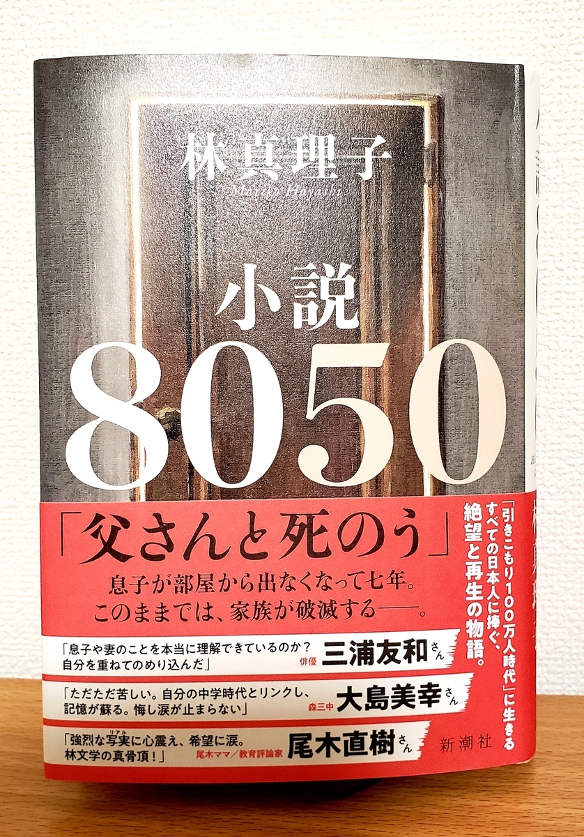 小説８０５０ 林真理子 新潮社 とっく ブログ