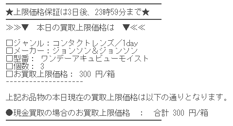 【コンタクトレンズ売ってみた！】使わなくなったので買取に出してみた