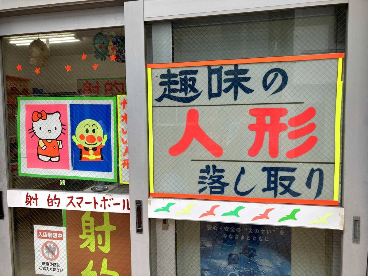 江ノ島のスマートボール朝日軒で遊んでみた 換金 景品 ゲーム 射的 神奈川 横浜 湘南 藤沢 鎌倉 東京 関東 江ノ電 Travel Kurarin 江ノ島のスマートボール朝日軒で遊んでみた 換金 景品 ゲーム 射的 神奈川 横浜 湘南 藤沢 鎌倉 東京 関東 江ノ電 Travel Kurarin