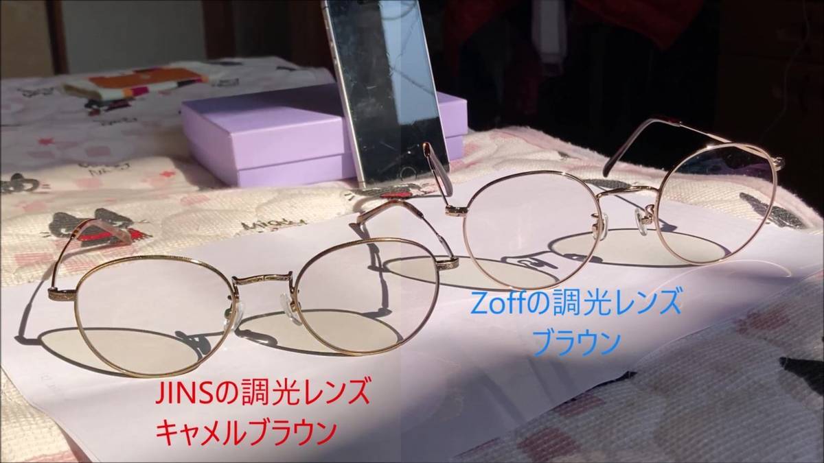 【JINS対zoff】調光・可視光レンズ実物の比較をしてみた！サングラス、メガネの実際に買ってみた口コミレビュー！