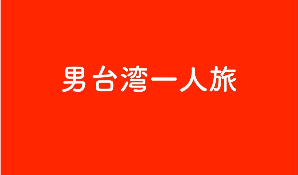 男台湾1人旅 導入 テーマは 暮らすように旅する台湾一人旅 1回目 2018 12 台中 台北 1日目 蔵前に住み台湾に行く