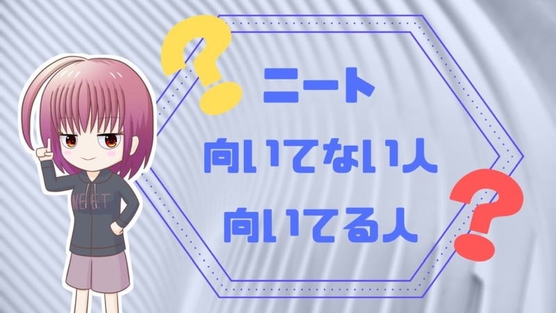 ニートに向いてるのはこんな人 ニートも実は才能なんです クラミのニートブログ