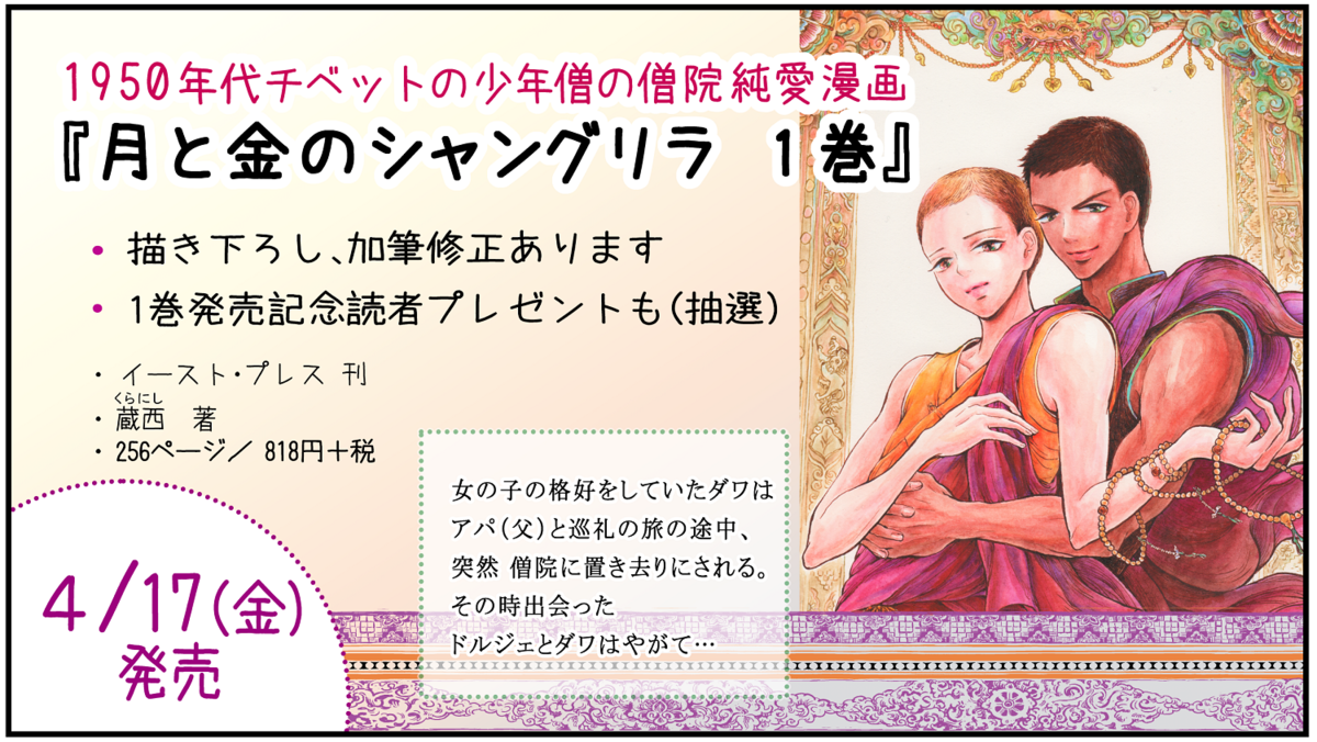 連載更新 月と金のシャングリラ第30回 最終話の始まりの回です 蔵西のチベット漫画 制作雑記