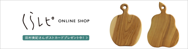 くらレピ ONLINE SHOP 田村美紀さんポストカードプレゼント中！
