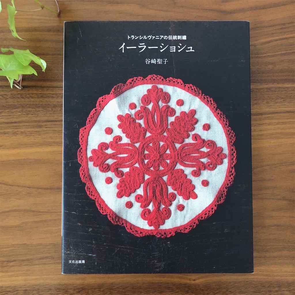 イーラーショシュ トランシルヴァニアの伝統刺繍 maxresdefault.jpg?sqp=-