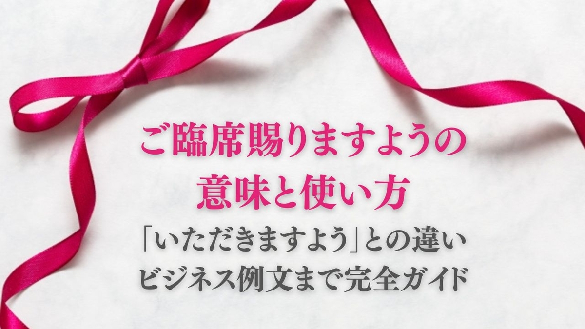 ご 臨席 と は