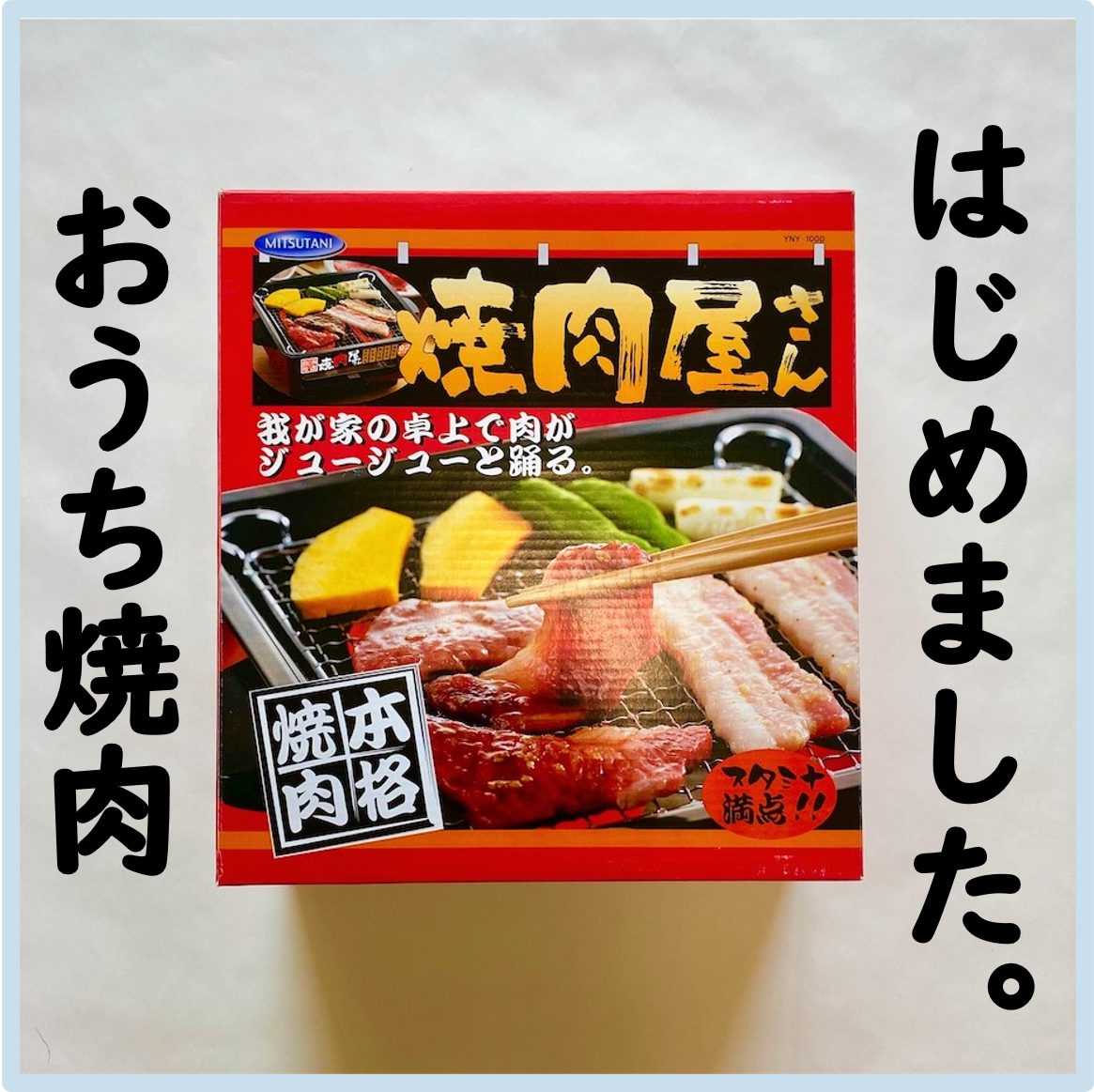 おうち焼肉にオススメ 三ツ谷電機の「焼肉屋さん」 - Kurashi Reteracy