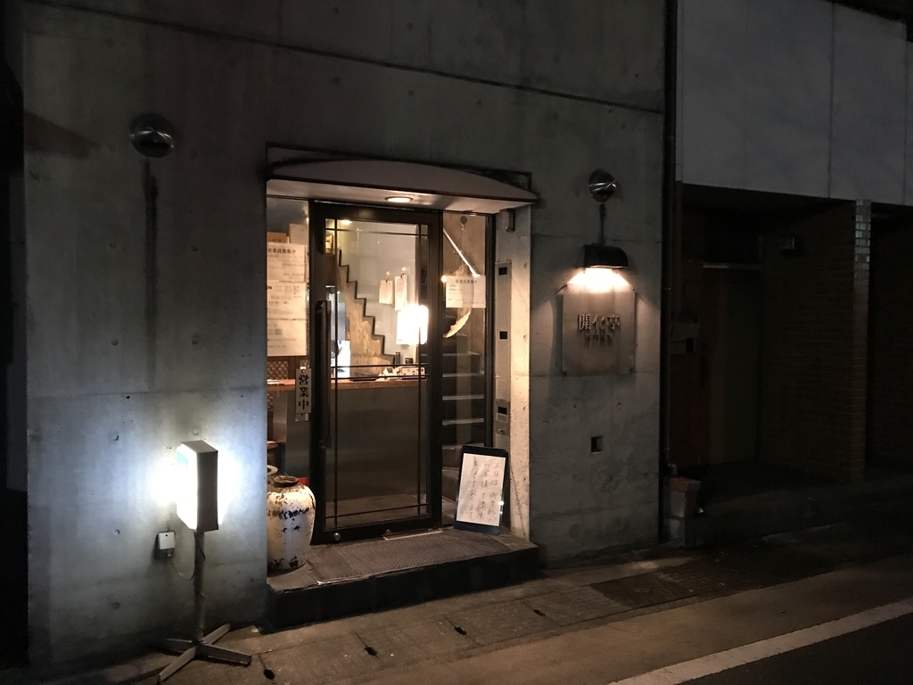 開化亭 岐阜県岐阜市 くらしのちえ