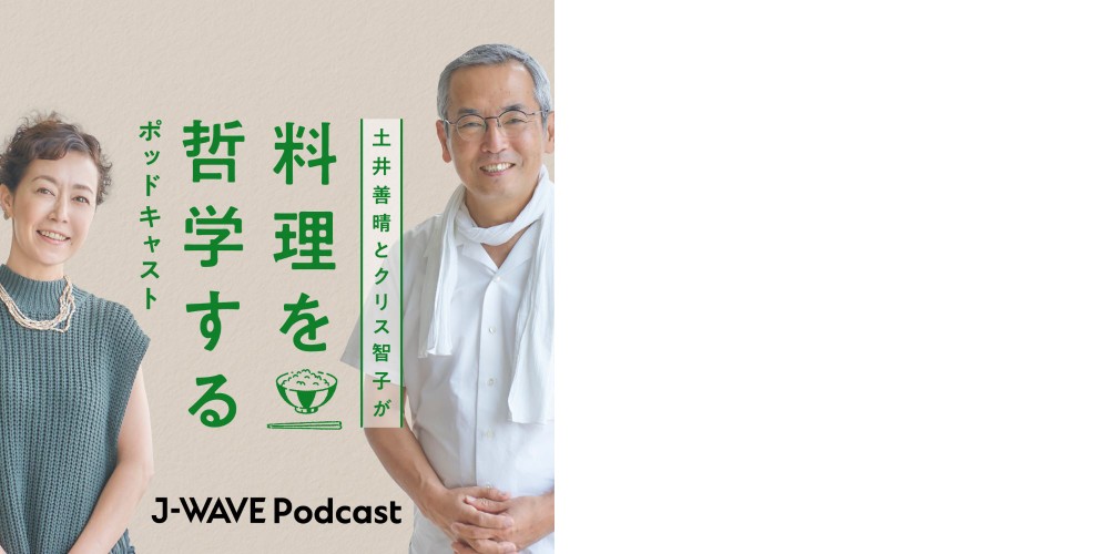 土井善晴とクリス智子が料理を哲学する_タイトル