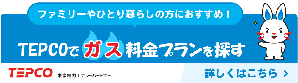 ガス料金プランバナー
