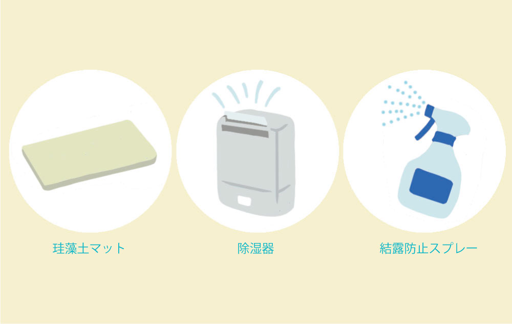 結露対策アイテム