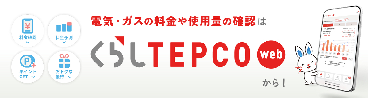 くらしTEPCOwebのバナー