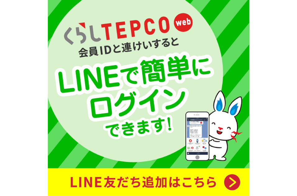 くらしTEPCOwebのLINEバナー