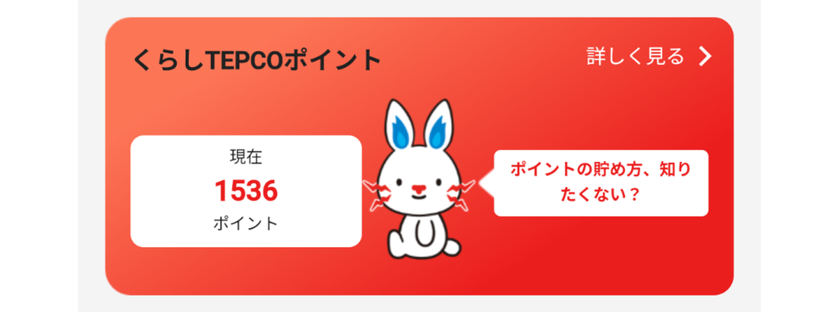 くらしTEPCOwebポイント